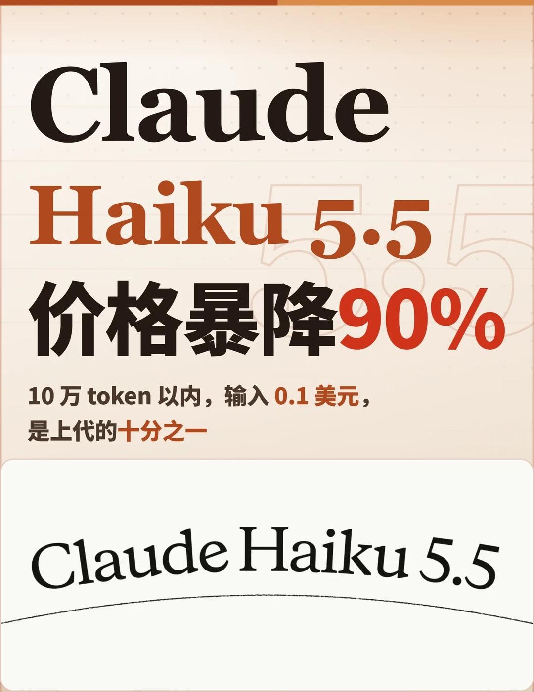 震惊！Claude Haiku 5.5 价格暴降 90% ！
Claude Ha