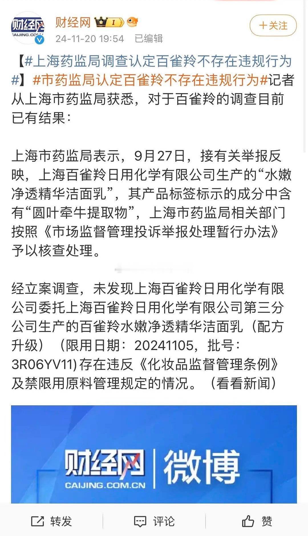 上海药监局辟谣，百雀羚不存在任何违规行为，好惨 