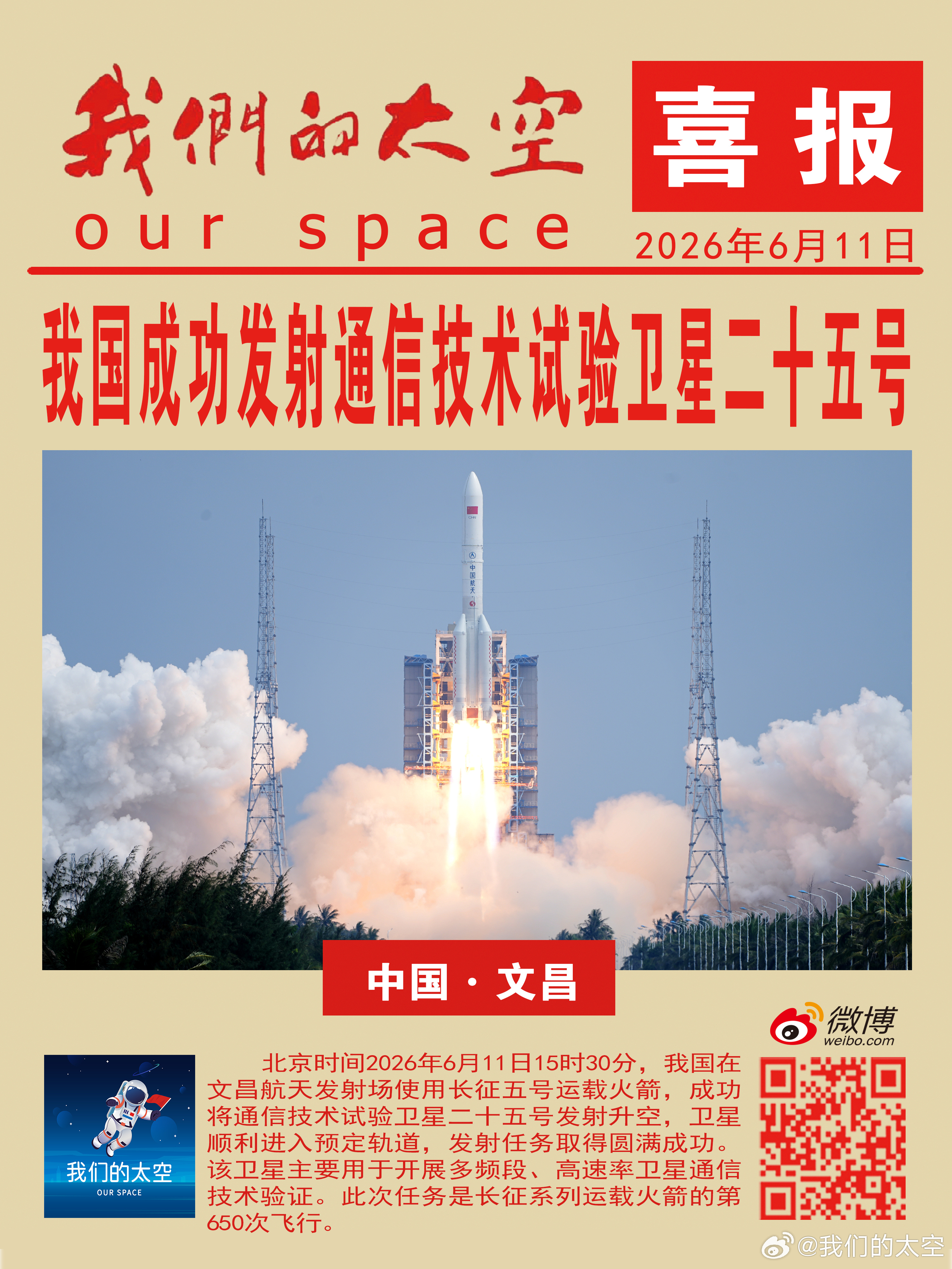 长征五号搭载通信技术试验卫星二十五号发射成功，据说这次的载荷好像有点特殊，应该是