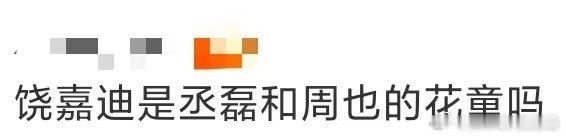 饶嘉迪是丞磊和周也的花童吗 看他们三个人同框，真的会产生一种“这就是一家三口走红