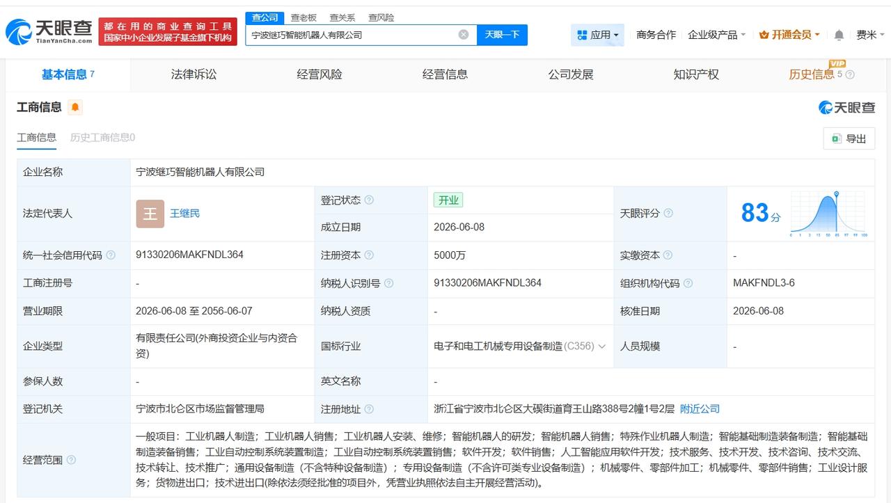 继峰股份、灵心巧手在宁波成立智能机器人公司 注册资本5000万
天眼查App显示