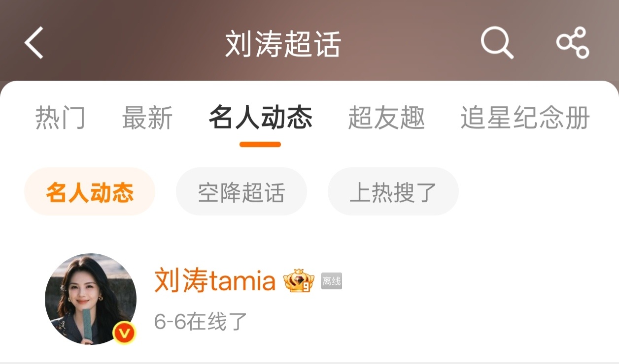 刘涛居然还没在线过啊