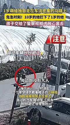 近日浙江嘉兴，卜先生带着十岁的儿子正在准备回家，突然看见马路上有个1岁的宝宝独自