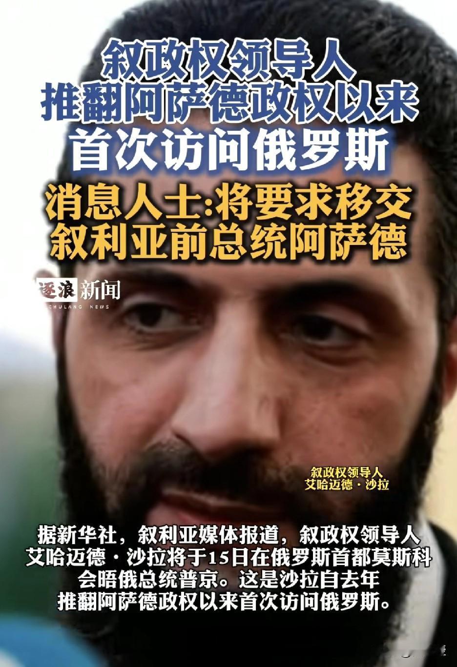 叙利亚领导人
访问俄罗斯🇷🇺
可能将要求俄罗斯交出前总统阿萨德
这把，在家打