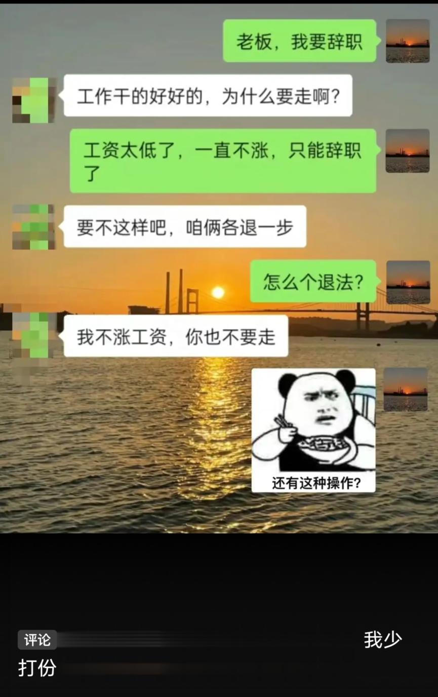 我不涨工资，你也不要走，咋样！！！ ​​​