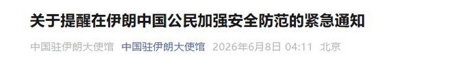 凌晨4时突发！事关伊朗！中方发布重磅消息。
时隔一个多月，中国驻伊朗大使馆再次发