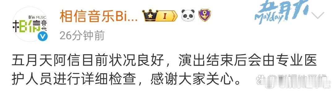 阿信摔下舞台相信音乐发文替阿信报平安：“五月天阿信目前状况良好，演出结束后会由专