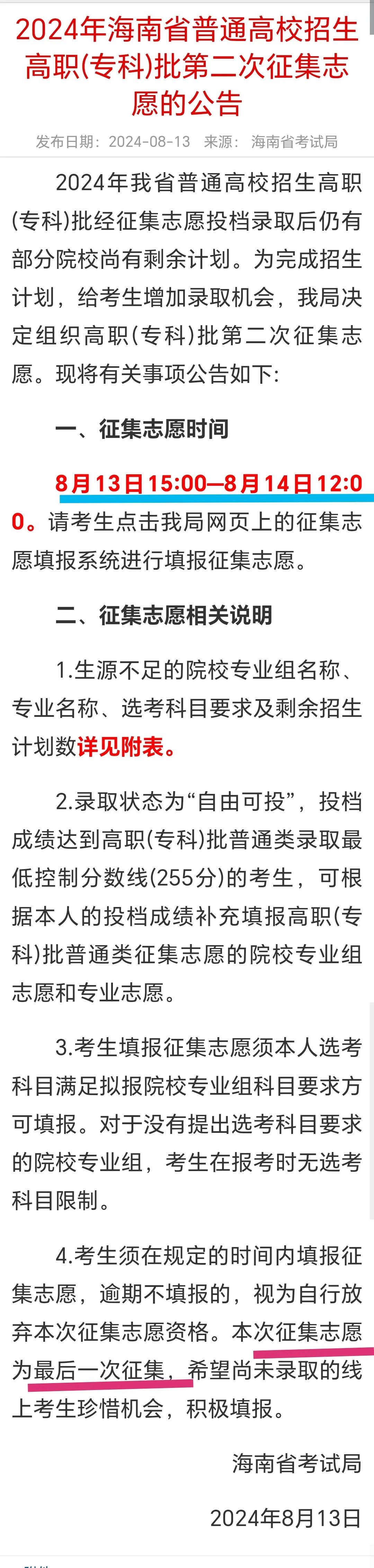 2024海南高招“大门”已关闭：专科批第二次征集志愿、已于今日（8月14日）12