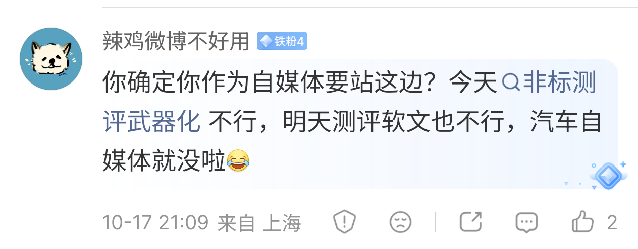 有网友评论：不让非标测试，汽车自媒体会没？我不这么认为个人观点，不管做人还是做自