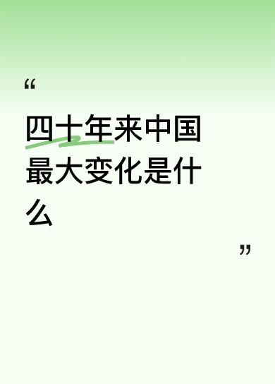 四十年来中国最大的变化是人们都真正弄懂了大度包容、吃亏是福，还有忍一时风平浪静，