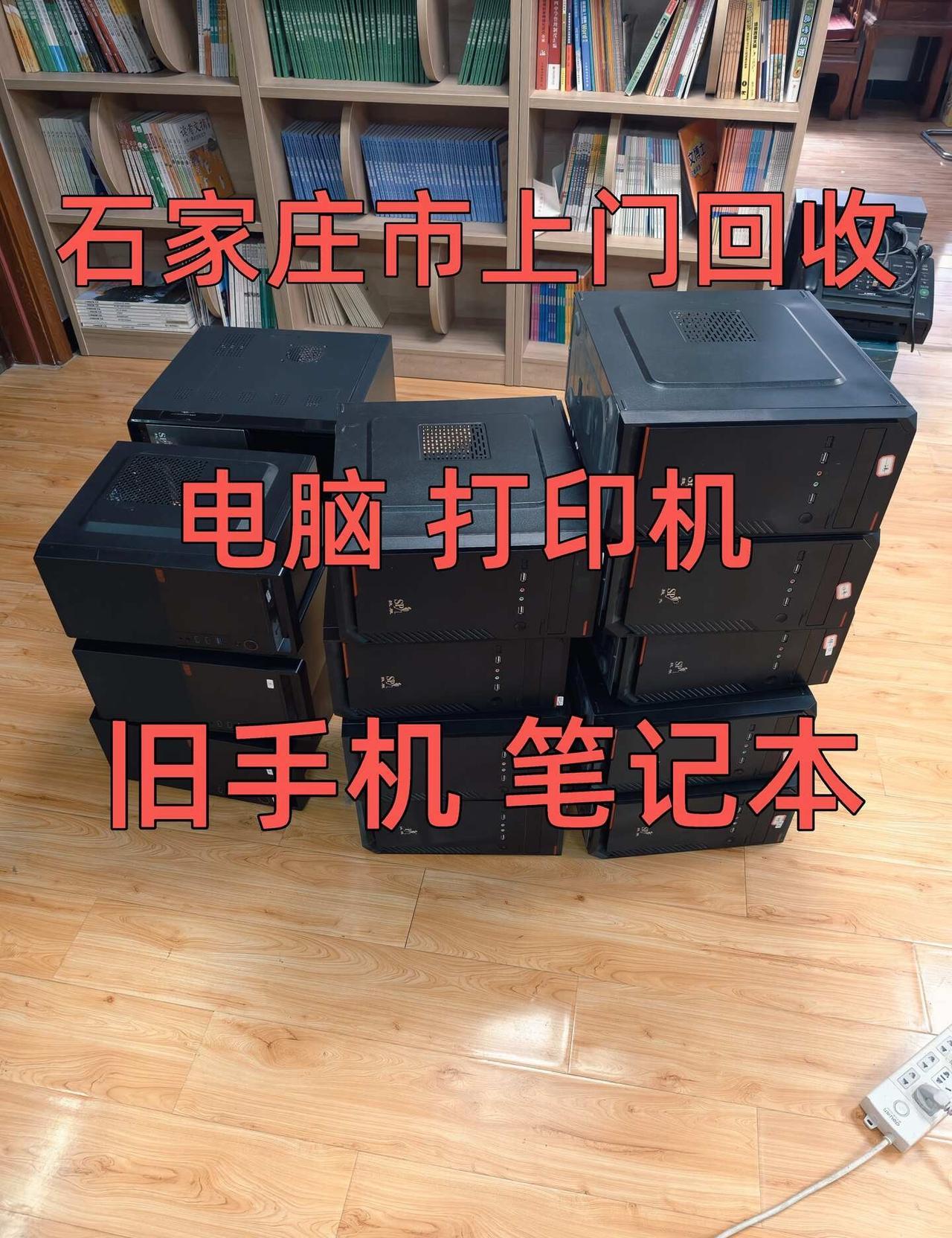 石家庄市上门回收电脑，打印机，笔记本，旧手机，服务器，线路板，办公设备。电脑回收