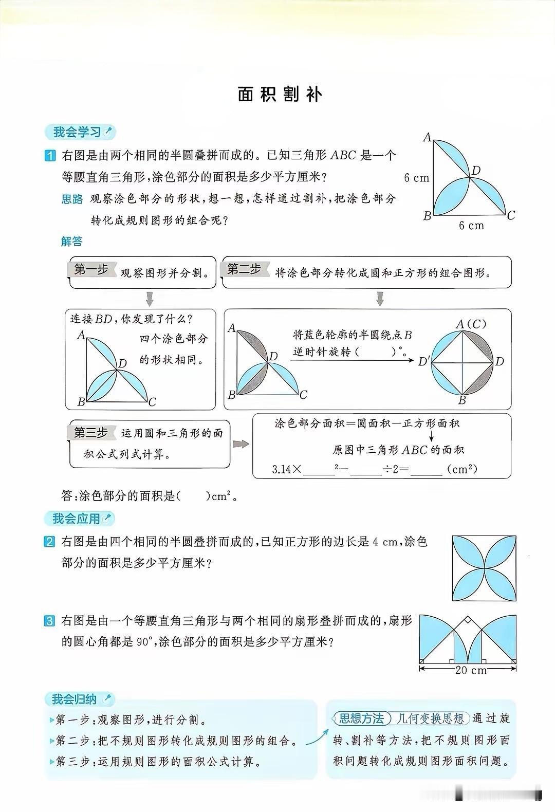 六年级上册数学题解——面积割补