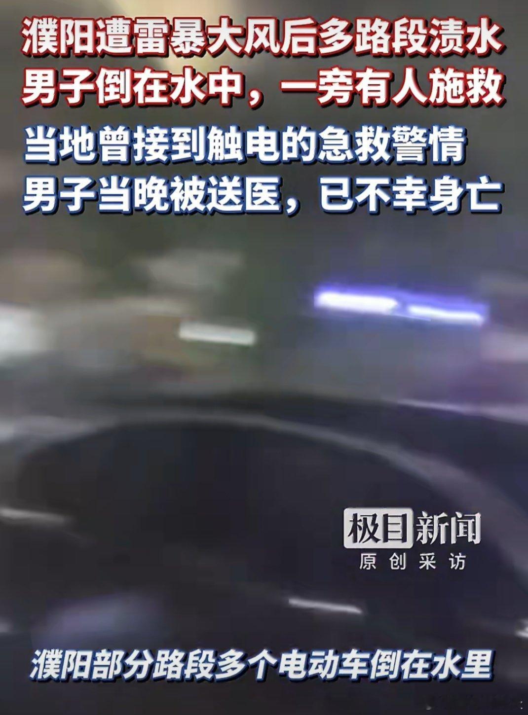 濮阳一男子路过积水路段时不幸身亡这真的是很不幸啊，当我们遇到暴雨的时候，如果要出
