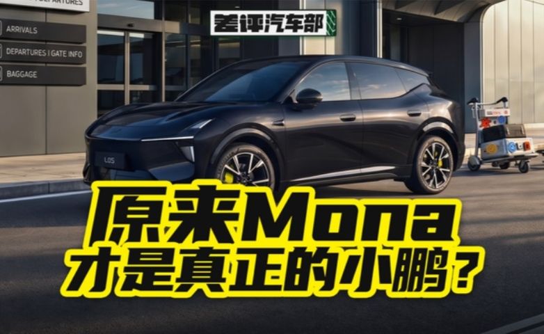 小鹏Mona L05发布之后，最难受的居然是自家G6和G7？