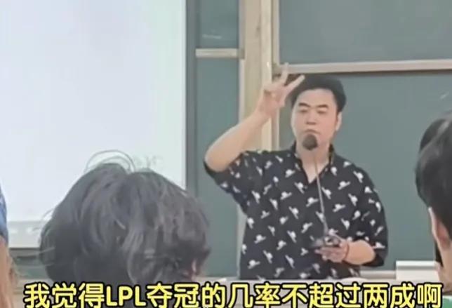 朱开作为公众人物，公然唱衰LPL，直言TES、LNG、WBG都是一坨翔，你自己不