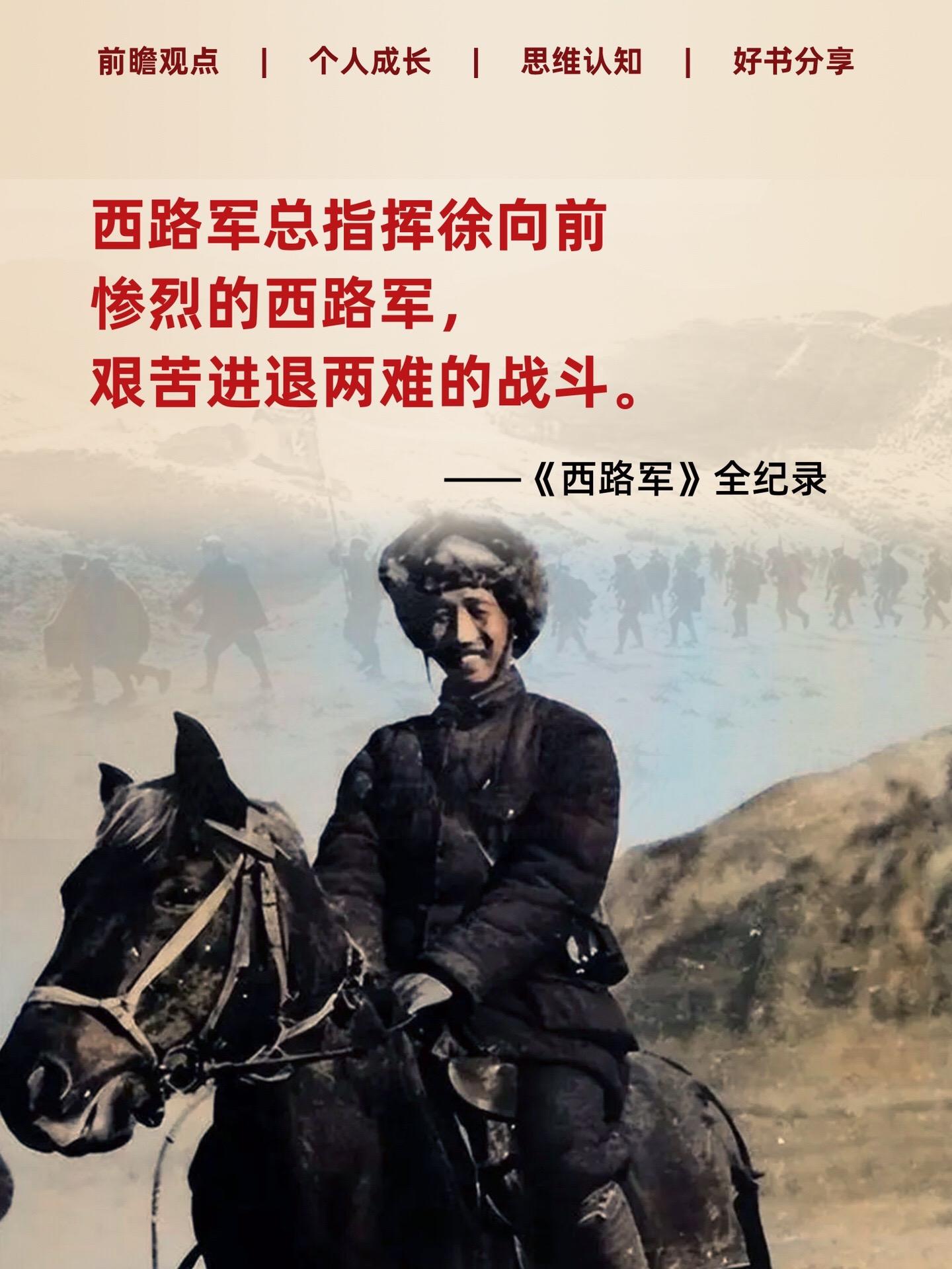 历史 历史人物 好书推荐 西路军 致敬