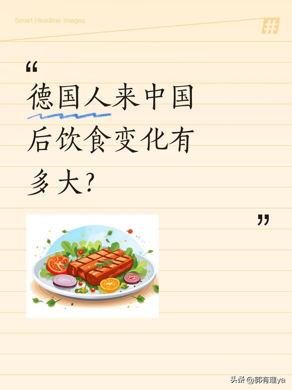 德国人来中国后饮食变化有多大？
有网友分享了"德国人饮食汉化97%"的有趣现象。