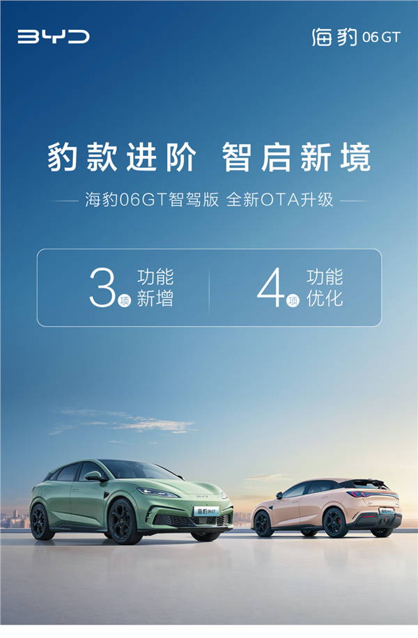 年轻人第一台GT 比亚迪汽车宣布，海豹06GT智驾版迎来全新OTA升级，一口气带