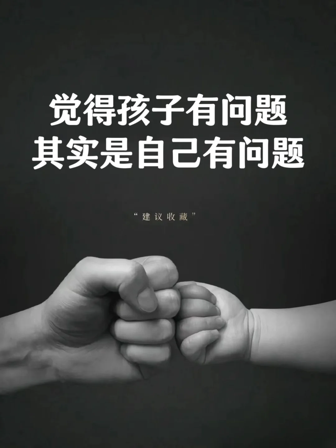 觉得孩子有问题，其实是自己有问题❗❗❗