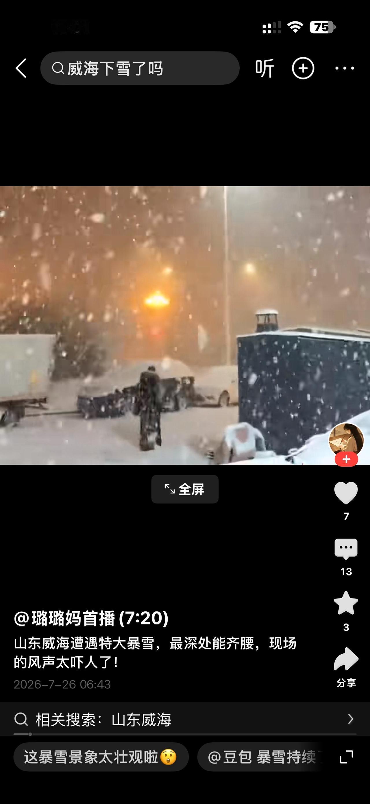辟谣：网传威海7月26日特大暴雪为旧闻拼接，盛夏不可能降雪

三伏天曝出威海暴雪