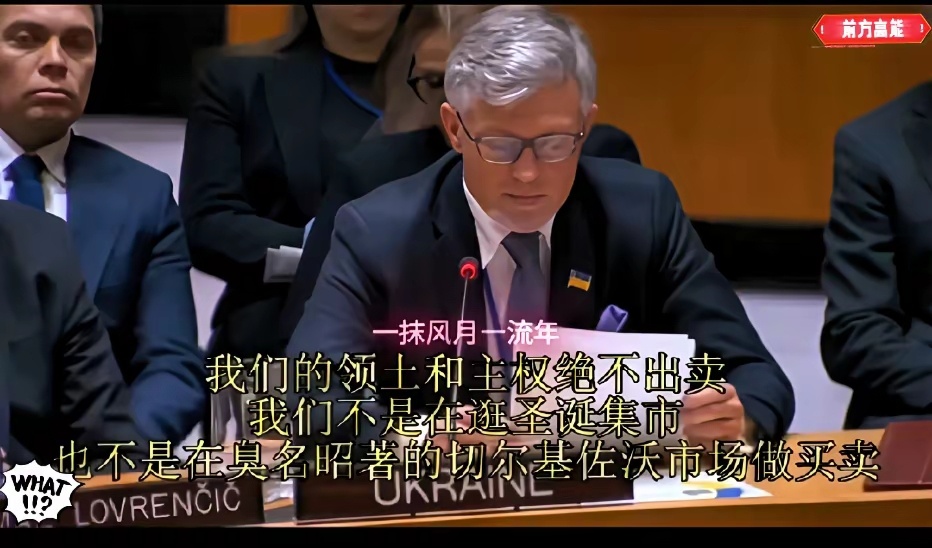 12月9号，乌克兰驻联合国代表梅尔尼克，当着全世界的面直接开炮：谈和平可以，但想