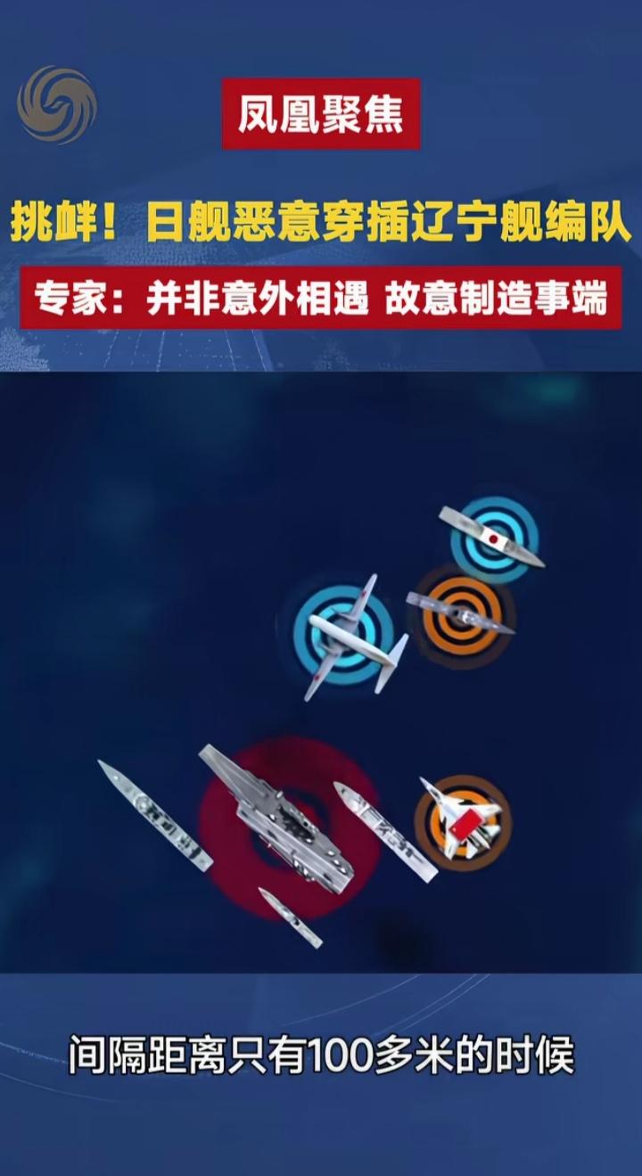日舰恶意穿插辽宁舰编队！曹卫东：这不是意外相遇，是日舰像影子一样追随，要穿过你的
