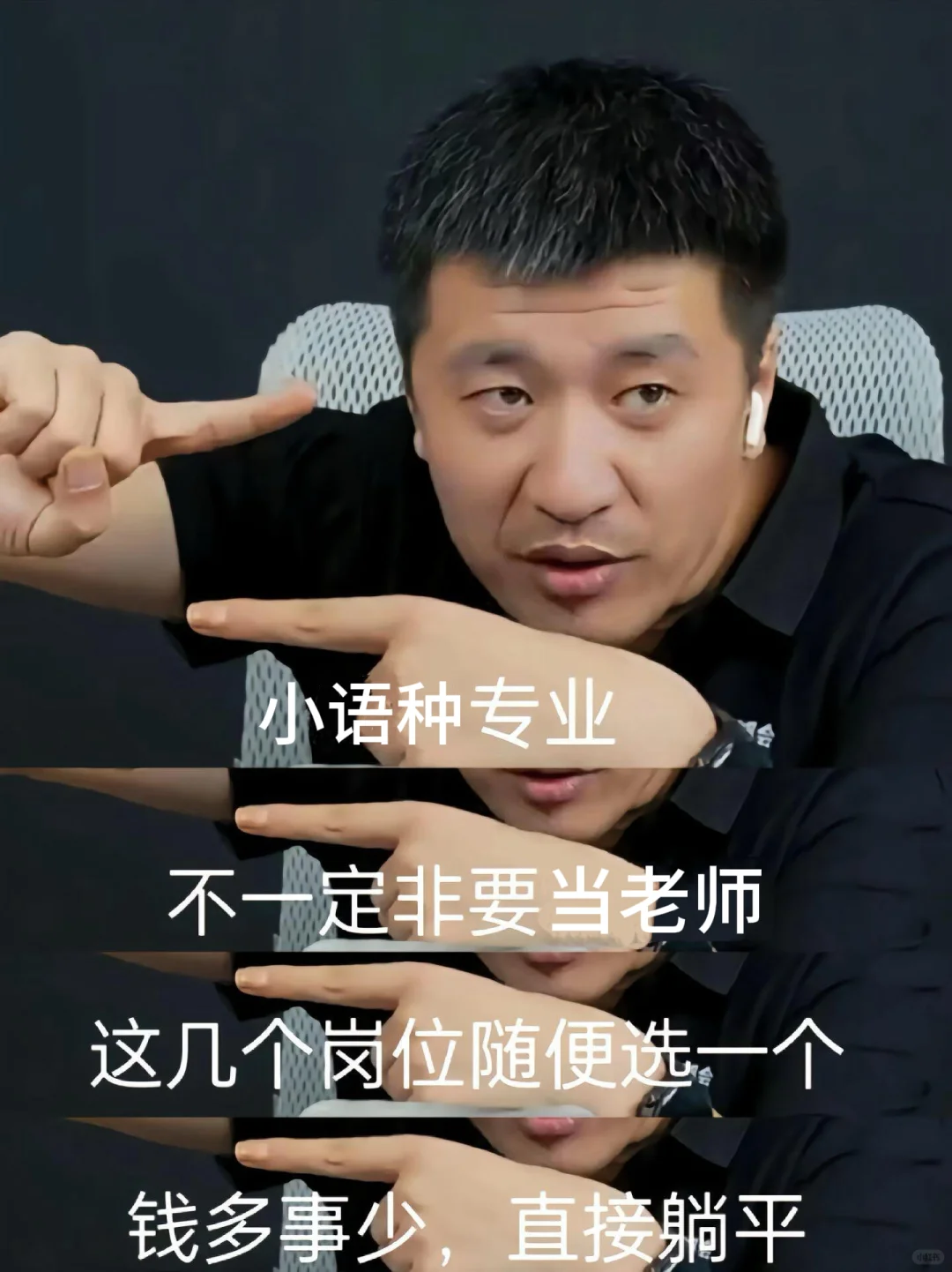 张雪峰：小语种也有铁饭碗！