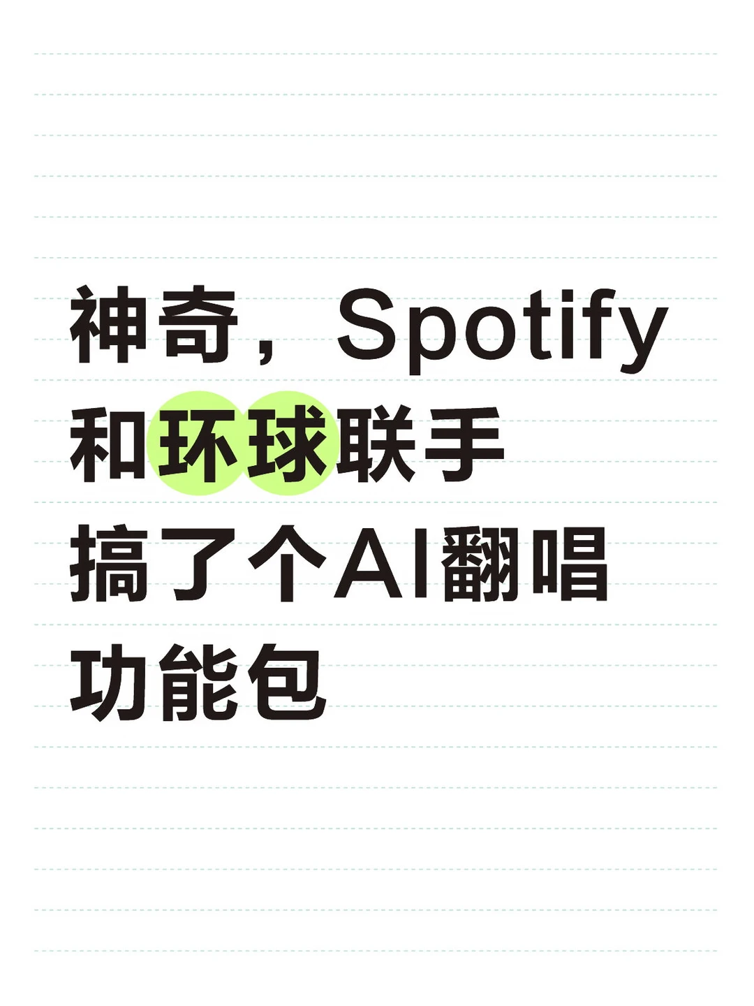 Spotify正在把AI翻唱变成下一门音乐生意