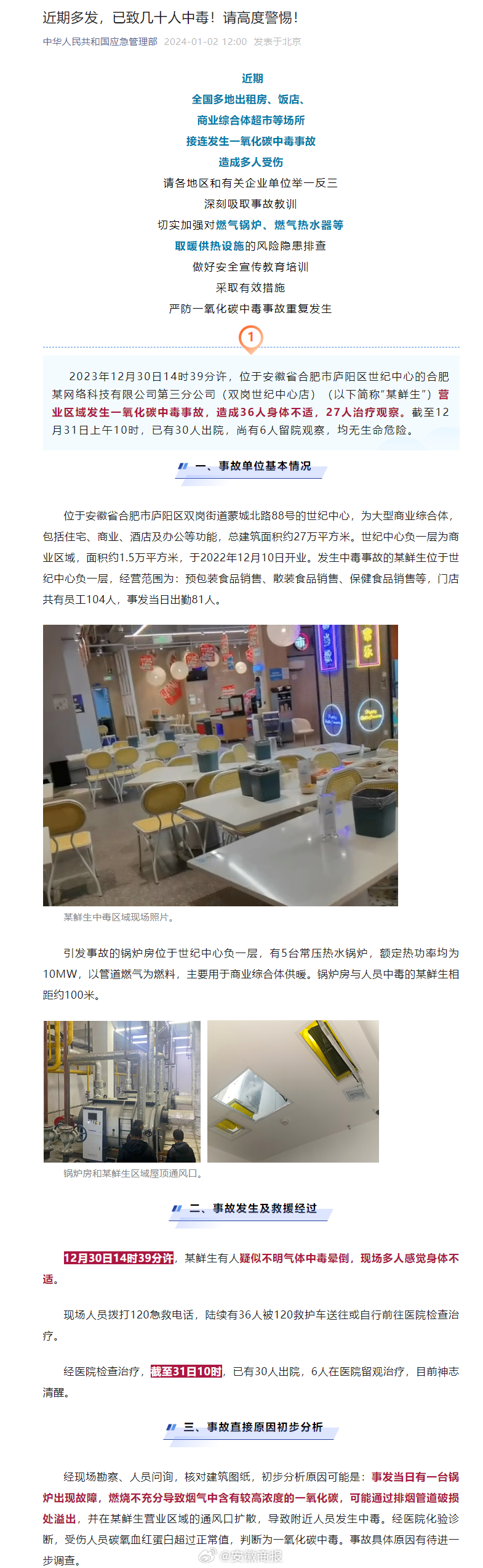 【应急管理部通报：合肥一商超发生一氧化碳中毒事故！36人入院】今天上午，应急管理