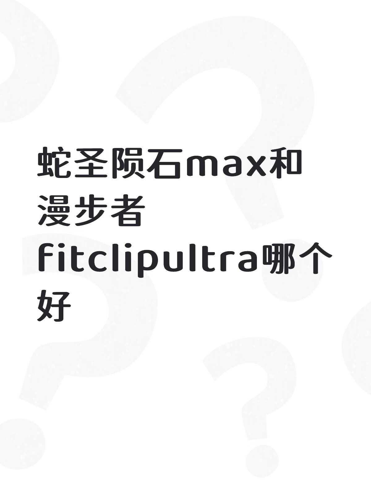 蛇圣陨石max和漫步者fitclipultra哪个好不懂就问有问必答 万能的 极