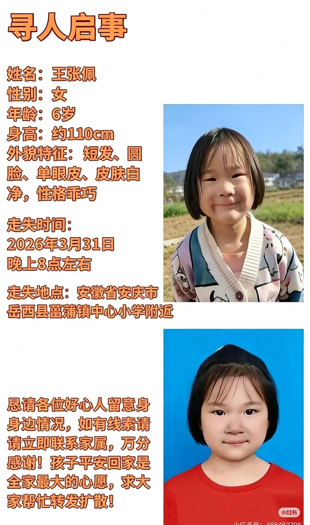 急寻安徽安庆岳西县失踪6岁女孩（帮转发）
刷到这条的姐妹，求求花1分钟看完，帮这