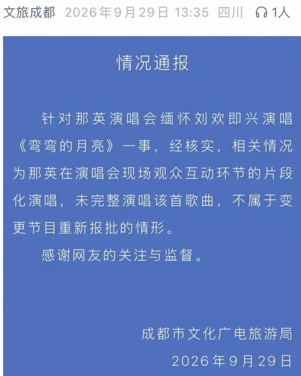 成都文旅部门有高人！
举报那英演唱会没有报备这事儿，从事发到处理，也就一天多的时