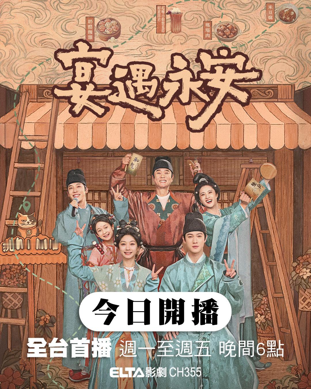 李昀锐中国台湾今日双剧上线全台电视首播，晚六点到十点连播四小时李昀锐《宴遇永安》