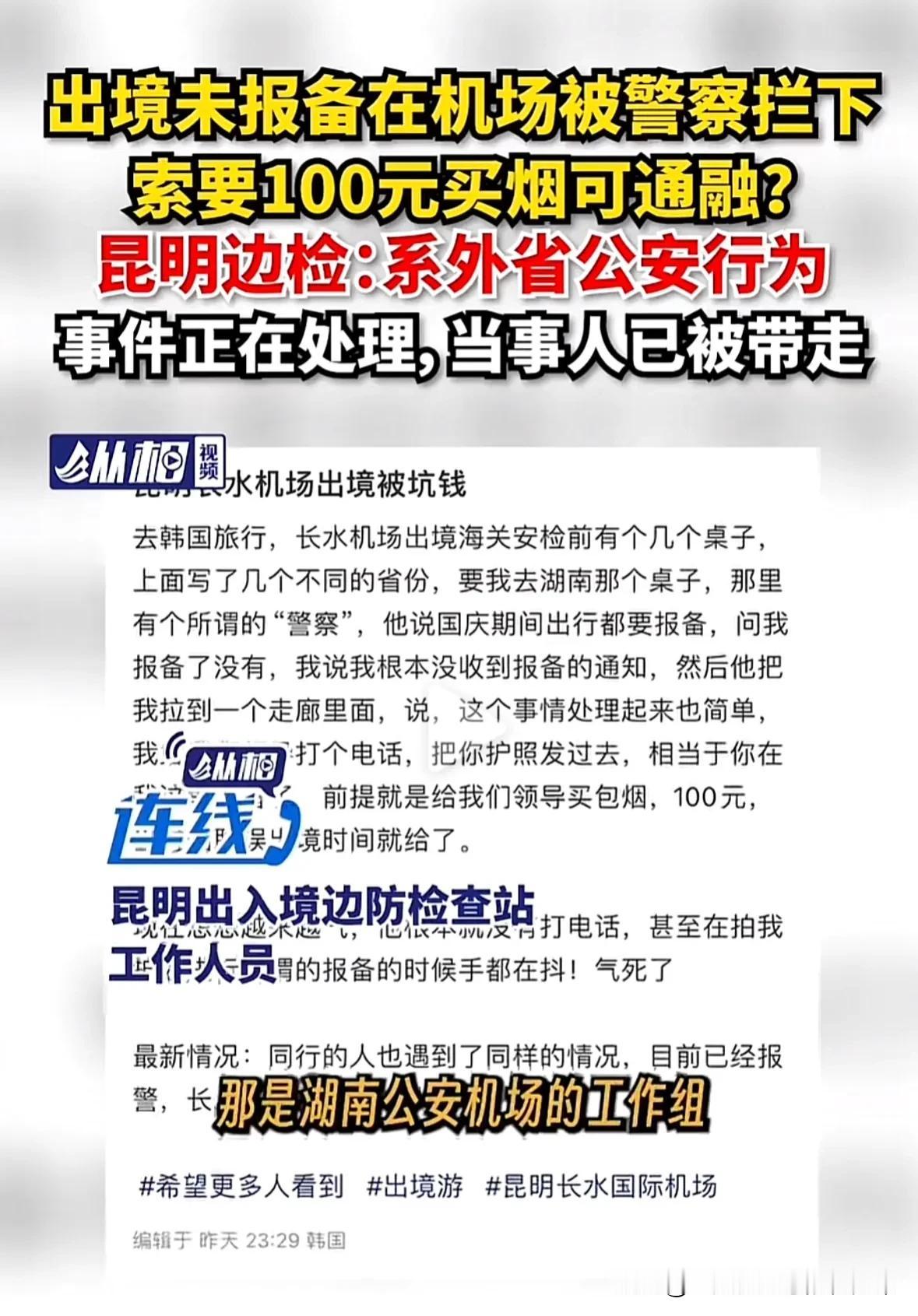 荒唐！旅客在昆明机场被工作组拦下来，索要100元买烟钱！理由是出境未报备可以帮忙