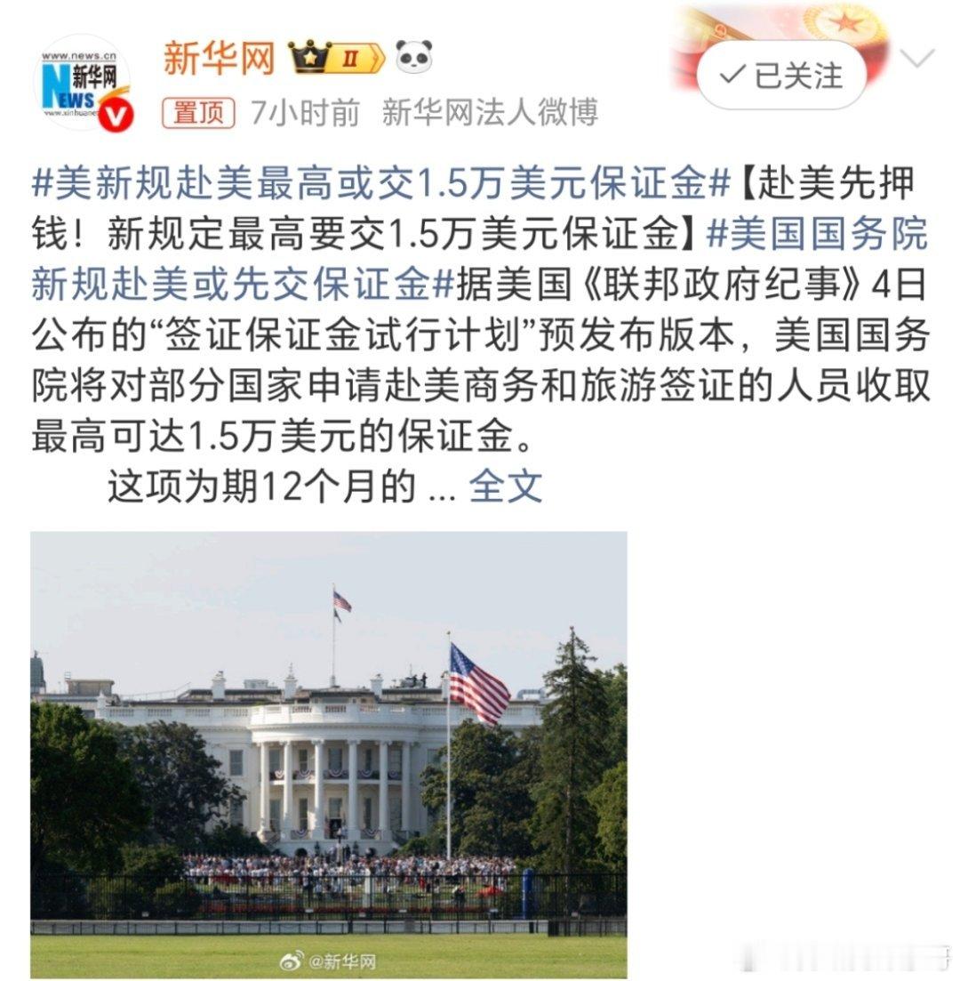 美新规赴美最高或交1.5万美元保证金那还不简单啊，我们可以相对的对等啊！也还可以
