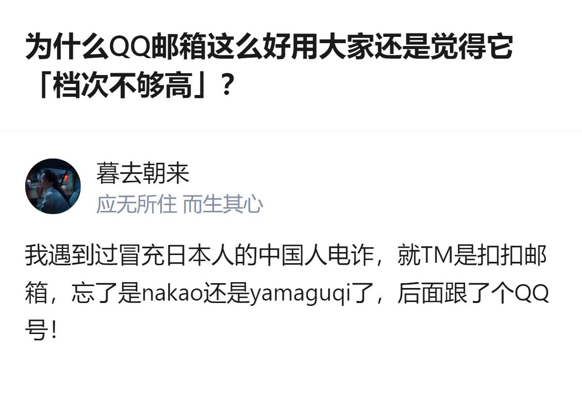 QQ邮箱好用却被觉得档次不够，连HR看到用它投简历都会皱眉，甚至还被冒充日本人的