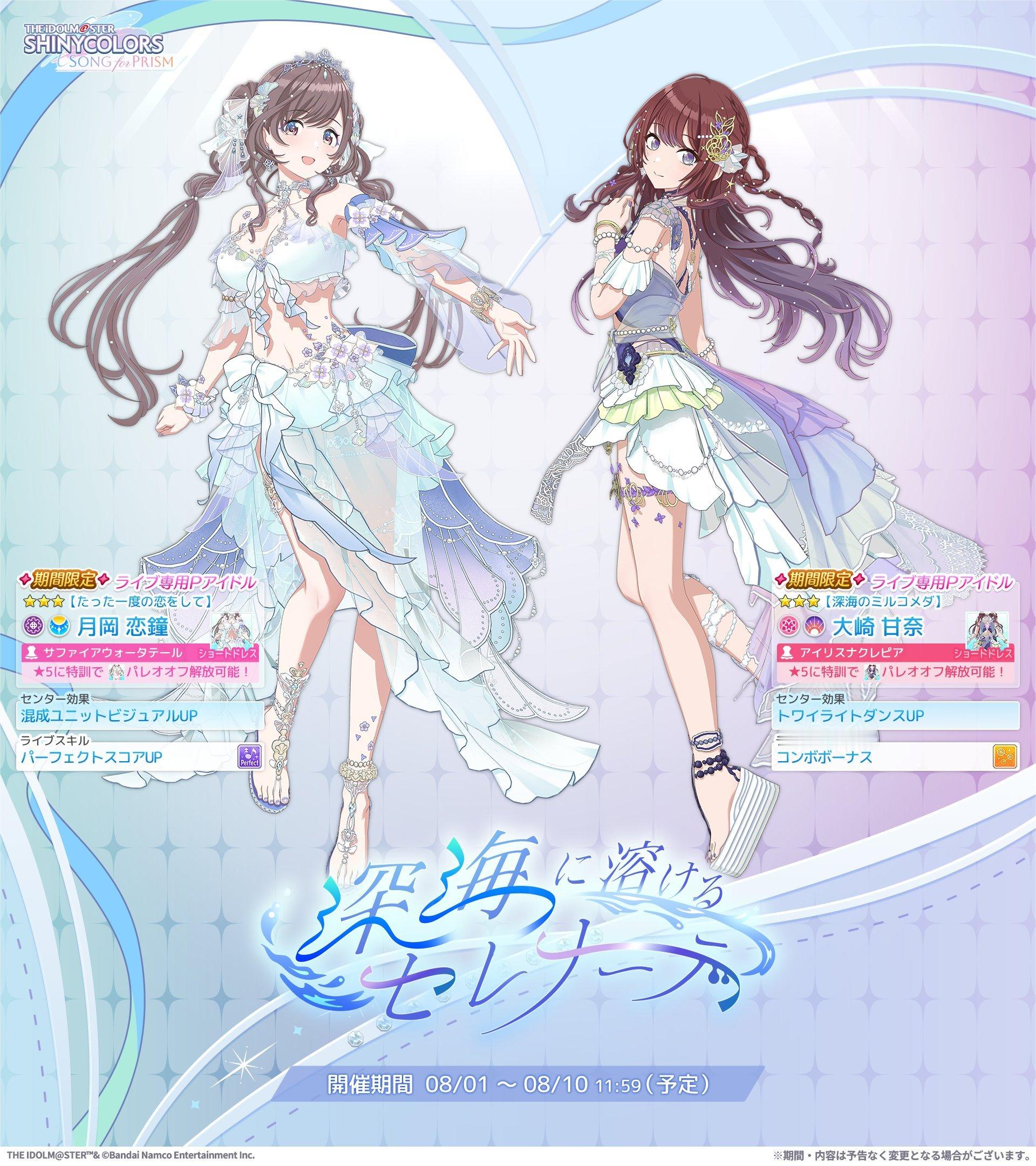 偶像大师闪耀色彩棱镜之歌 【卡池】『深海に溶けるセレナーデ』Pick up偶像：