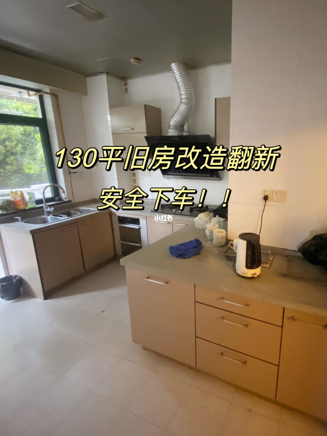 130平旧房改造，5万安全下车‼️