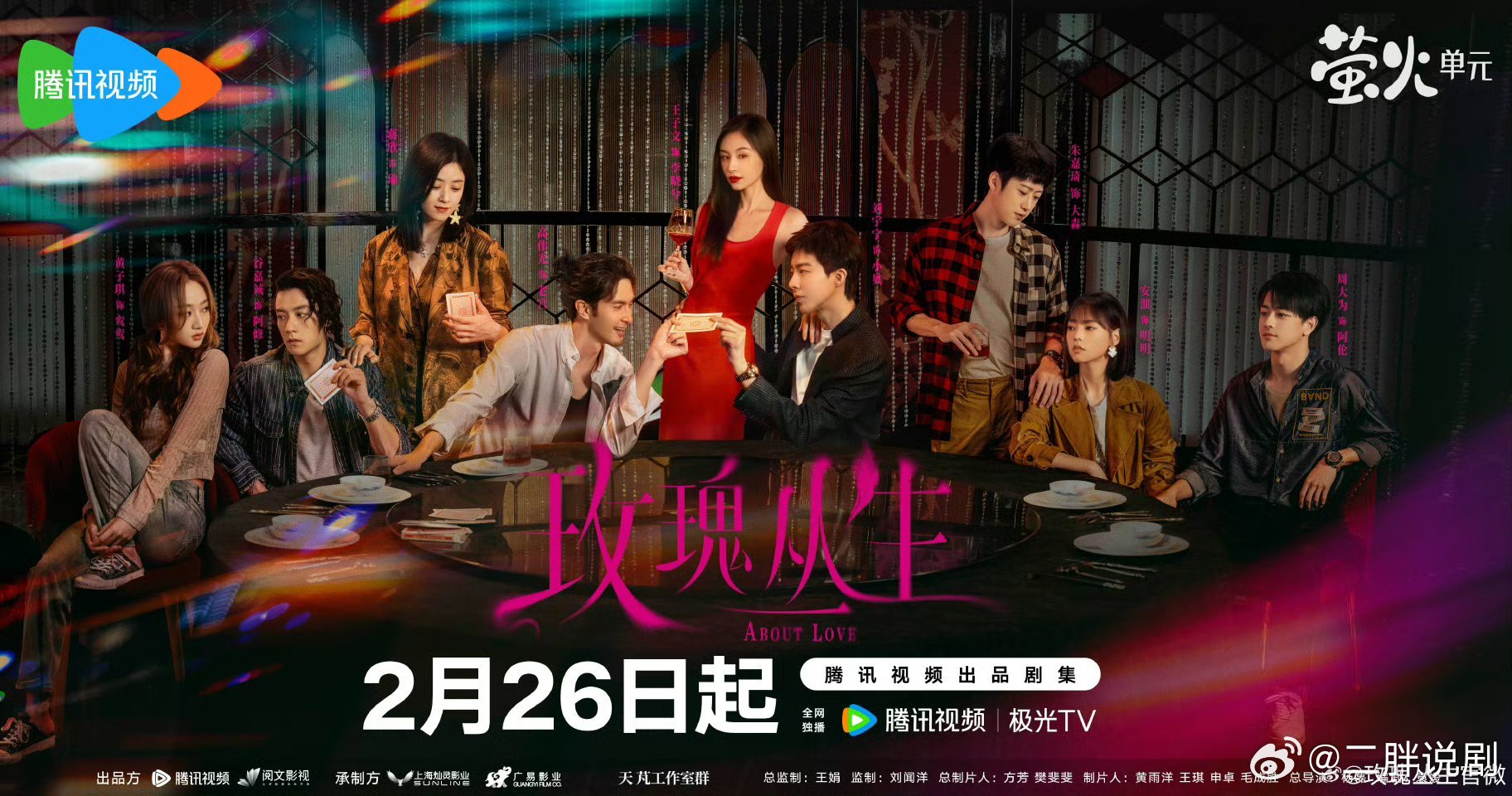 【二胖发布】玫瑰丛生定档大年初十由王子文、刘宇宁、蒋欣主演的现实主义题材爱情话题