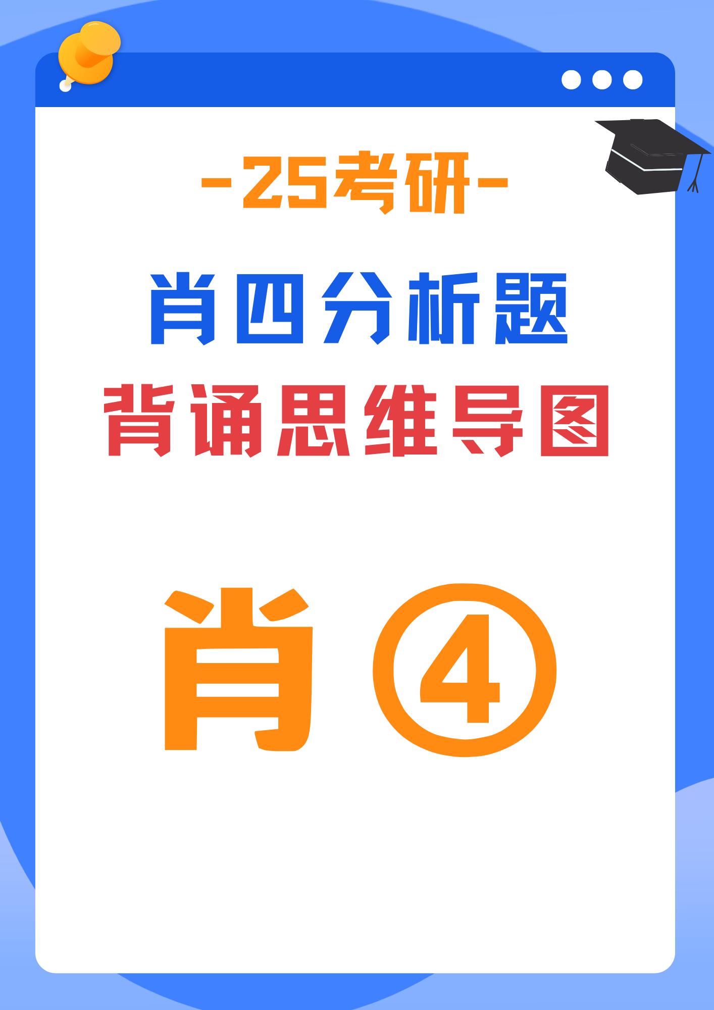 xiao ④ 马原分析题背诵思维导图。整理好思维导图，在后天考试前再背一背吧！