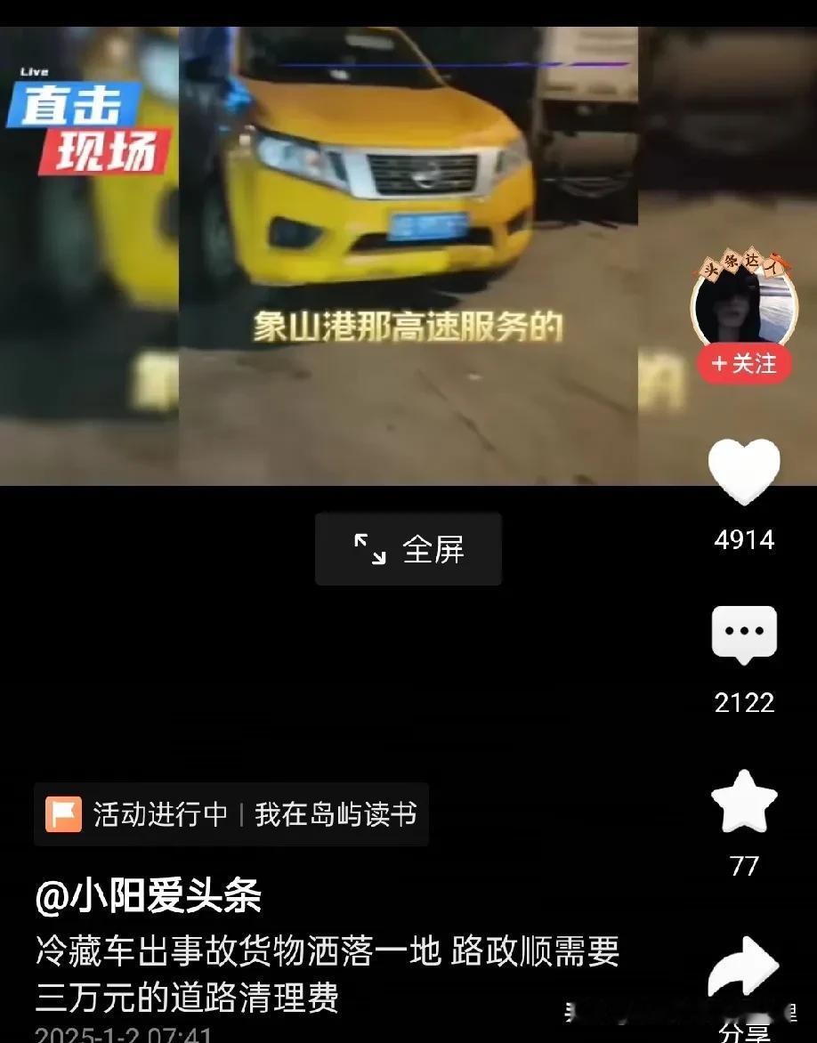 这到底是要清理费，还是变相敲诈勒索？

在浙江象山高速公路上，一货车司机发生车祸