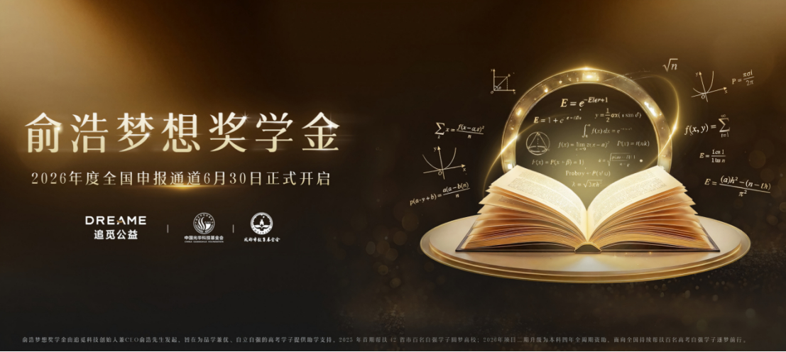 这波好顶，看到追觅公益俞浩梦想奖学金启动申报十分暖心，面向千名困难新生开辟双申报