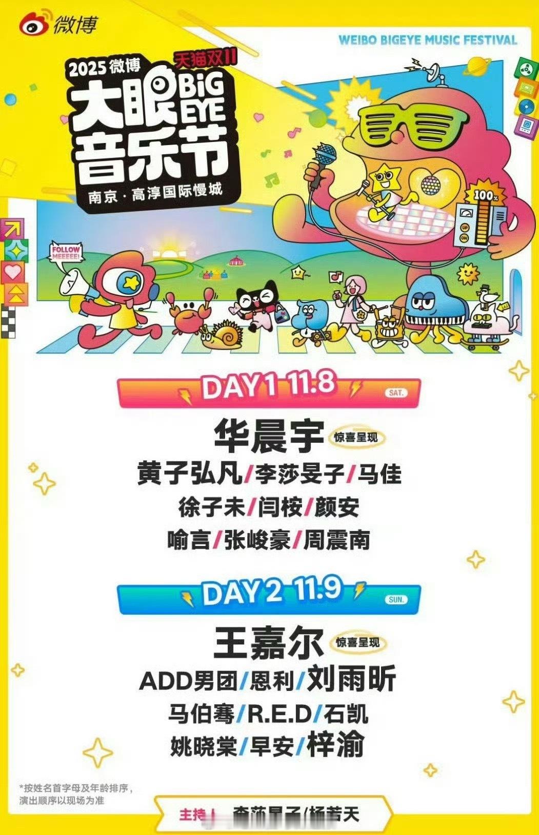 大眼音乐节全阵容：华晨宇 黄子弘凡 王嘉尔 刘雨昕 梓渝 闫桉 颜安 张峻豪 喻