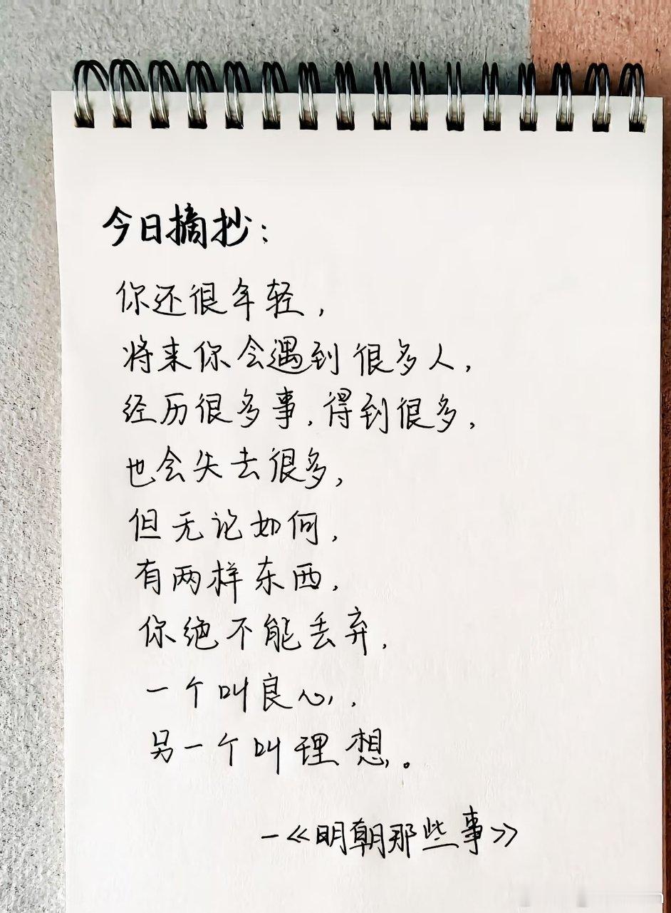 微公益 你还很年轻，将来你会遇到很多人，经历很多事，得到很多，也会失去很多。但无