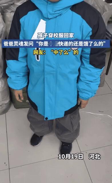 你是来搞笑的吗？河北一孩子新发校服，高兴穿回家后，爸爸直接傻眼了，直接灵魂发问：