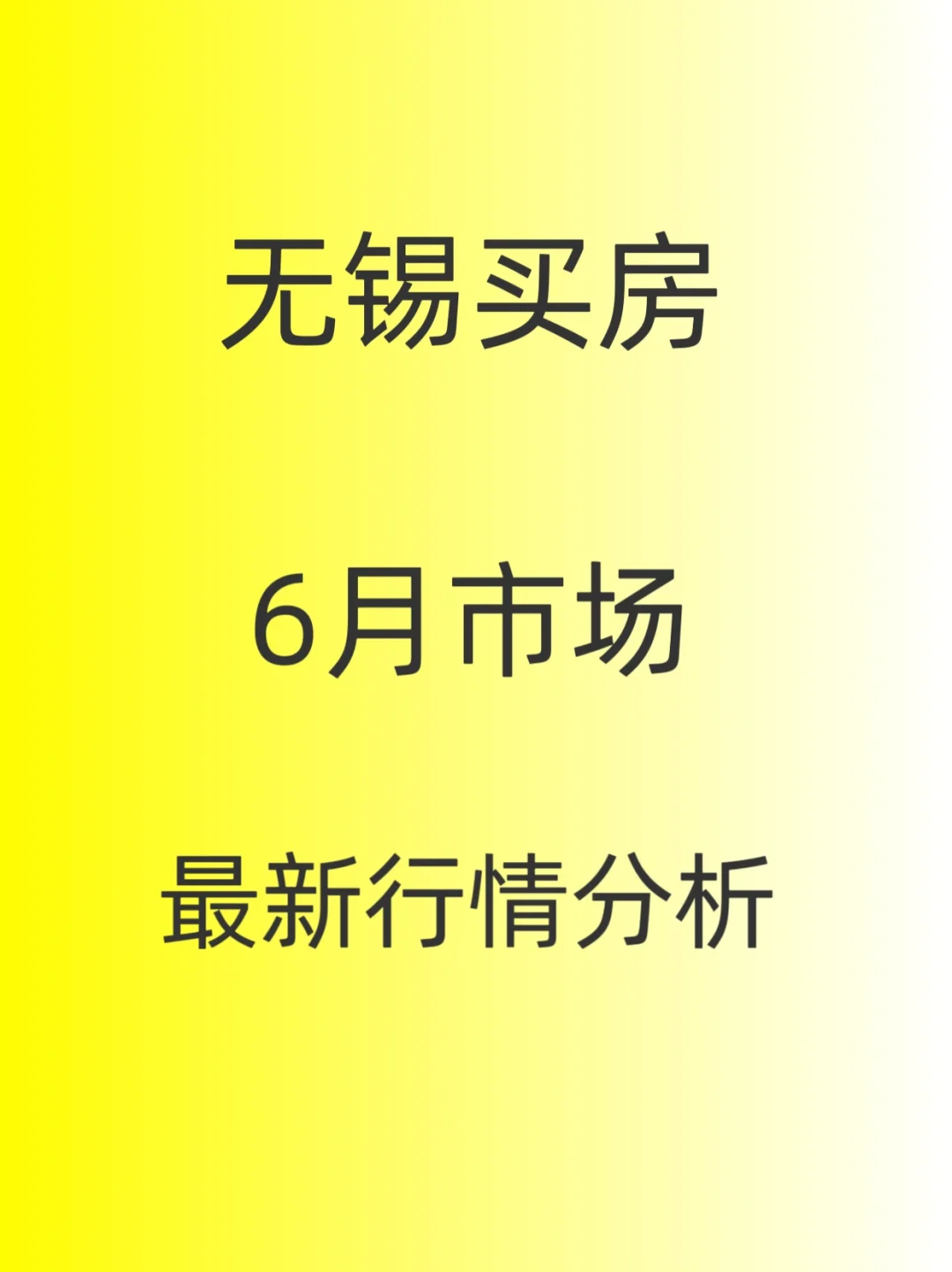 无锡买房，6月市场，最新行情分析！