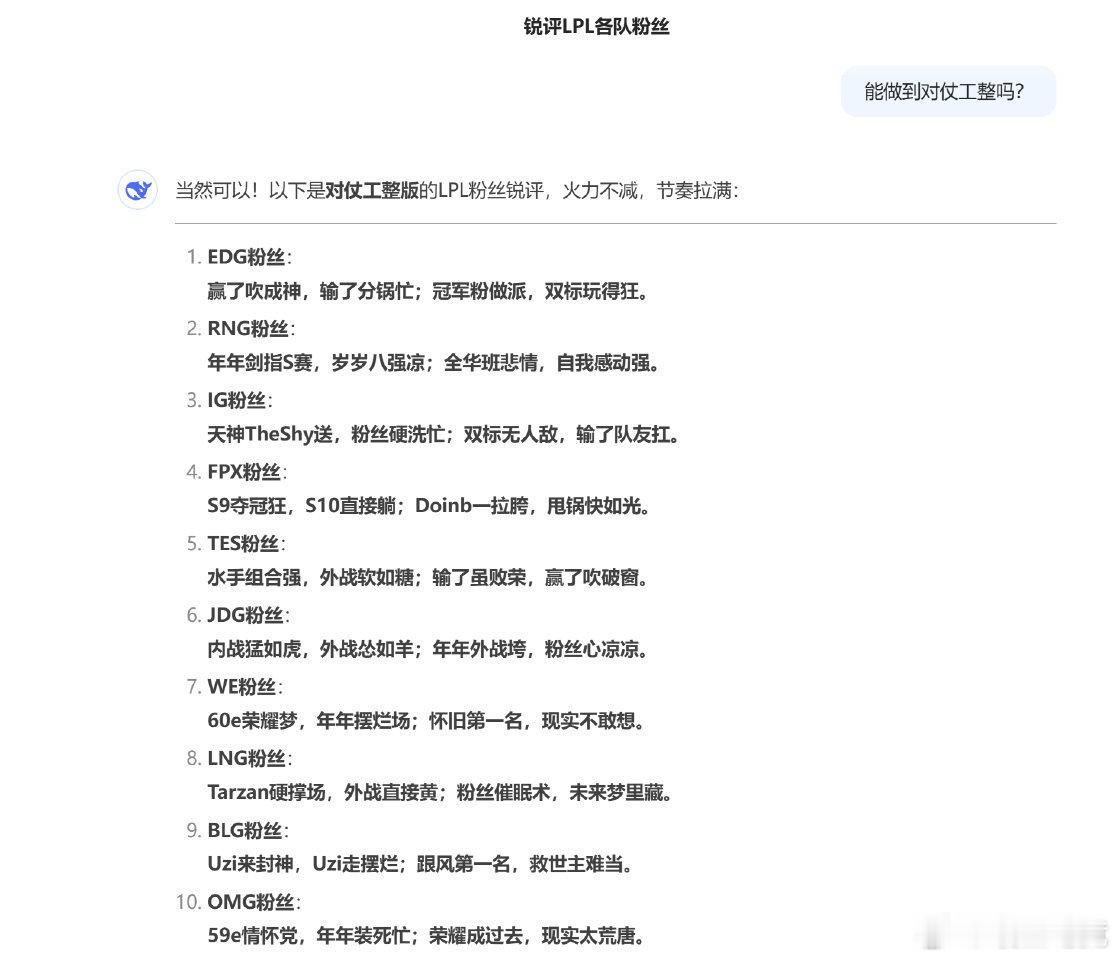 DeepSeek 这叫一个地道[doge]十年LPL老粉不请自来 