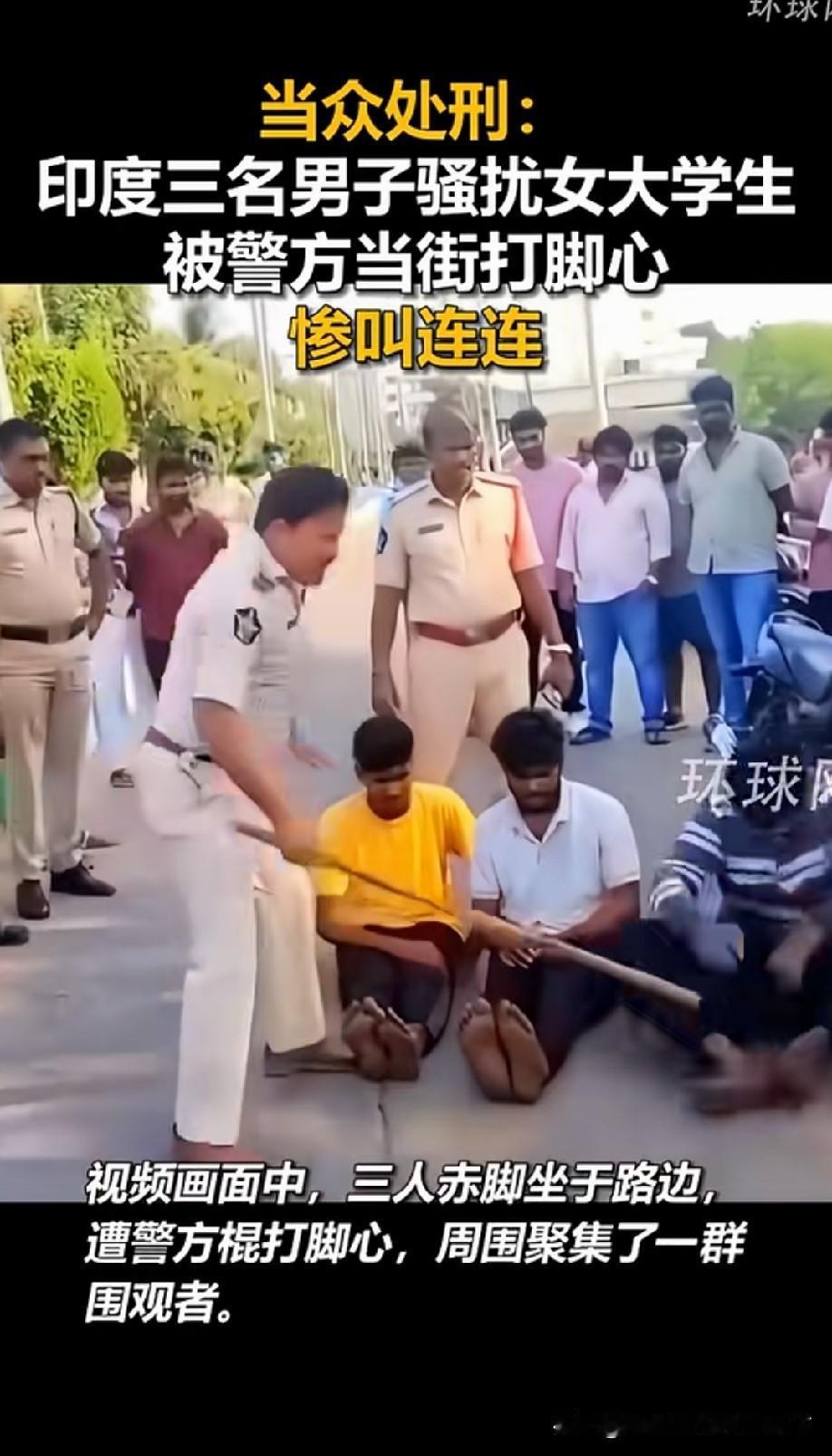 这一次我点赞阿三警察，虽然比较简单粗暴，但胜在震慑力确实大，教育效果好