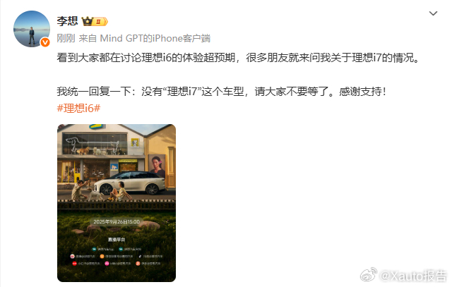 李想：没有“理想i7”这个车型9月22日，李想发文称，大家都在讨论理想i6的体验