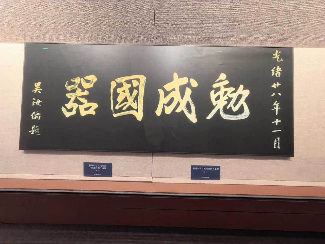 我见过的最好的校训之一，真的就是桐城中学的“勉成国器”了！
最初见到这4个字是在